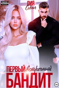 Первый встречный бандит