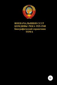 Комдивы РККА 1935-1940 гг. Том 6