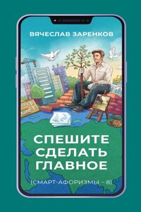 Спешите сделать главное (смарт-афоризмы – 8)