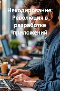 Некодирование: Революция в разработке приложений