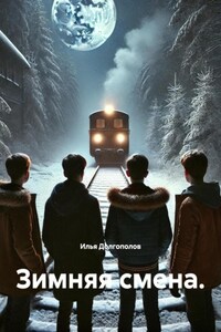 Зимняя смена.