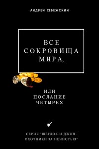 Все сокровища мира, или Послание четырех