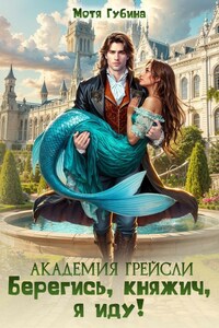Академия Грейсли. Берегись, княжич, я иду!
