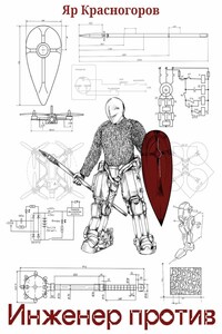 Инженер против 2 «Записки Витязя»