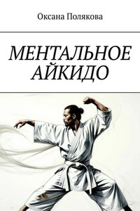Ментальное айкидо