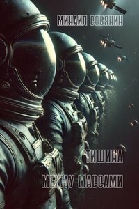 Тишина между массами