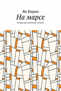 На марсе. Вторая часть трилогии «23 век»