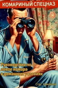 Комариный спецназ