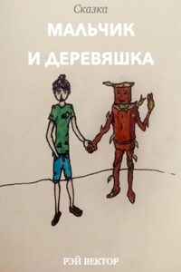 Мальчик и Деревяшка