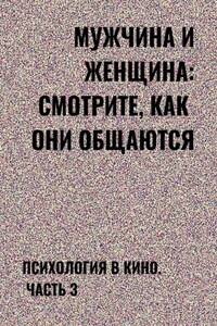 Мужчина и женщина: смотрите, как они общаются. Психология в кино. Часть 3