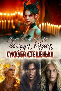 Всегда ваша, суккуба Стешенька