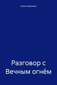 Разговор с Вечным огнём