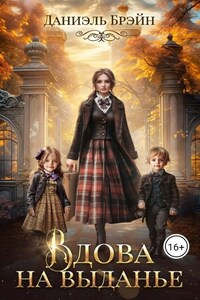 Вдова на выданье