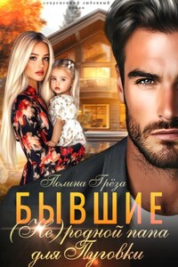 Бывшие.(Не)родной папа для Пуговки