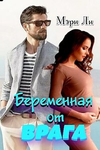 Беременная от врага