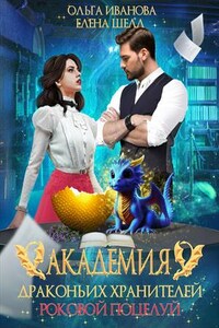 Академия драконьих хранителей. Роковой поцелуй