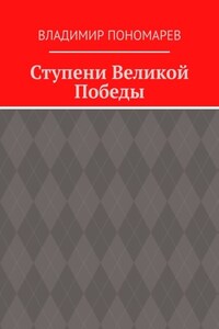 Ступени Великой Победы
