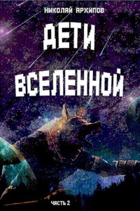 Дети вселенной. Часть 2