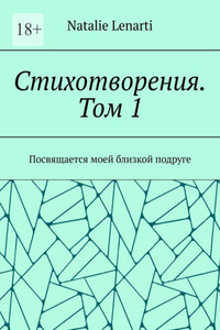 Стихотворения. Том 1. Посвящается моей близкой подруге