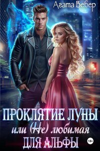 Проклятие Луны или (не) любимая для Альфы