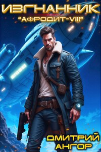 Изгнанник. "Афродит-VIII"
