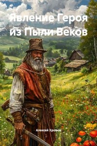 Явление Героя из Пыли Веков