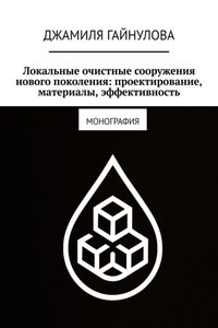 Локальные очистные сооружения нового поколения: проектирование, материалы, эффективность. Монография