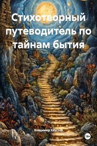 Стихотворный путеводитель по тайнам бытия