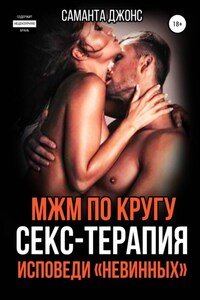 МЖМ по кругу. Секс-Терапия. Исповеди «Невинных»