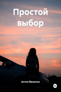Простой выбор
