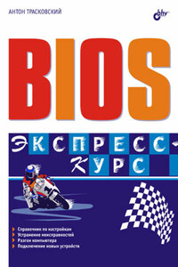 BIOS. Экспресс-курс