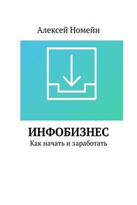 Инфобизнес. Как начать и заработать