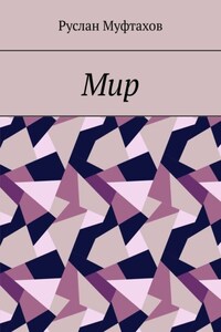 Мир
