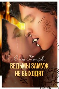Ведьмы замуж не выходят