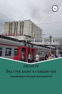 Под стук колес в стакане чая