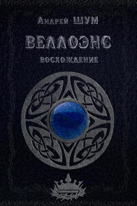Веллоэнс. Книга первая: Восхождение