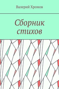 Сборник стихов