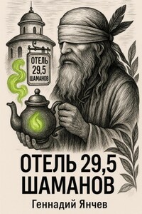 Отель 29,5 шаманов (Часть 1)