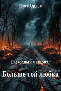 Расходный материал 5. Больше той любви