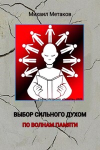 Выбор сильного духом. По волнам памяти