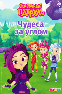 Сказочный патруль. Чудеса за углом