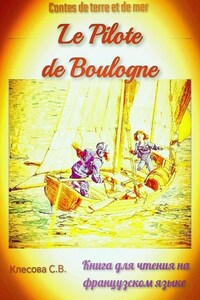 Le Pilote de Boulogne. Contes de terre et de mer. Книга для чтения на французском языке.