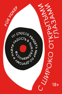 С широко открытыми глазами. 131 Способ увидеть мир по-другому и найти радость в повседневности