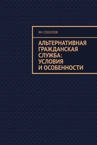 Альтернативная гражданская служба: условия и особенности