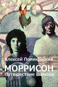 Моррисон. Путешествие шамана