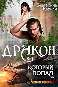 Дракон, который попал (Змеиная невеста 9)