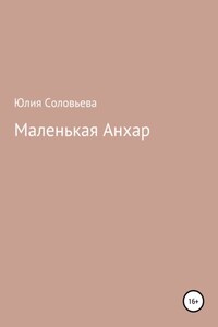 Маленькая Анхар