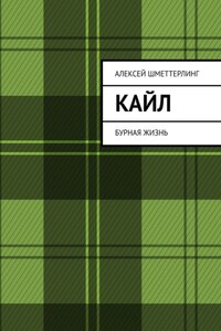 Кайл. Бурная жизнь