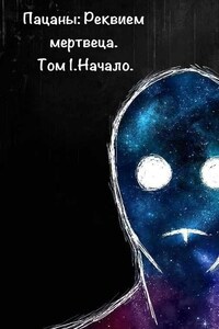 Пацаны: Реквием мертвеца.