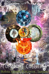 Горизонт событий. Война миров. Алхимия. Любовь